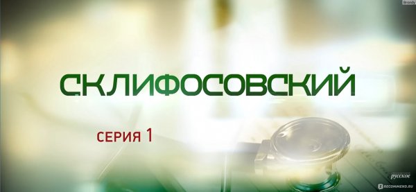 Склифосовский заставка