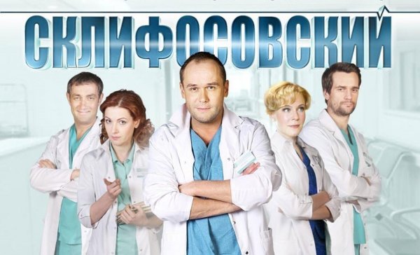 Склифосовский заставка сериала