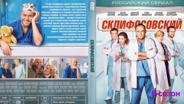 Склифосовский сериал обложка