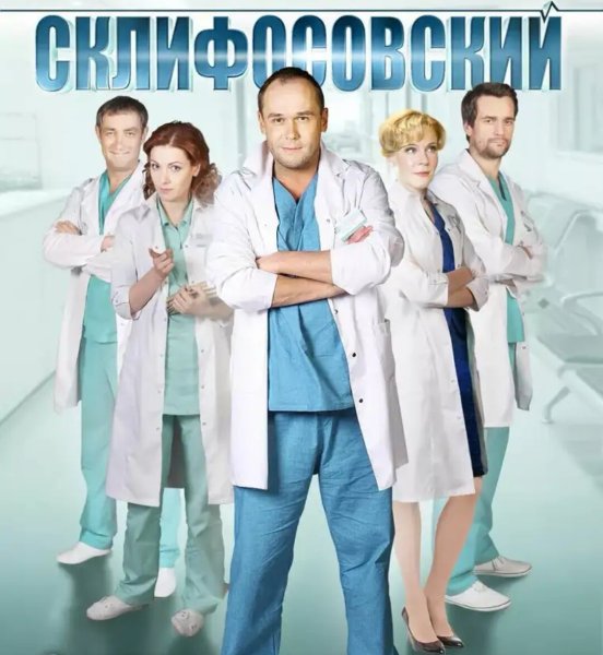 Склифосовский сериал обложка
