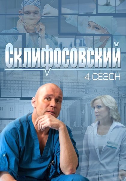 Склифосовский сериал
