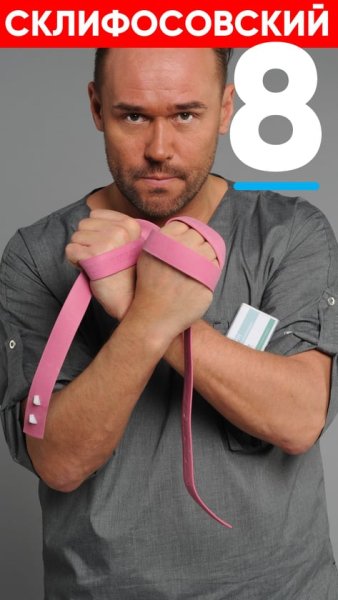 Евгений Галушко Склифосовский