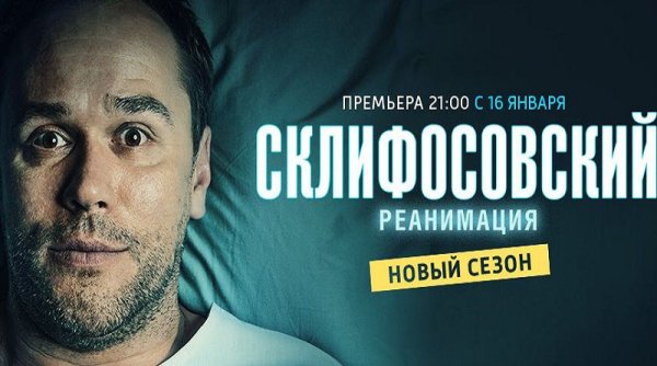 Склифосовский сериал