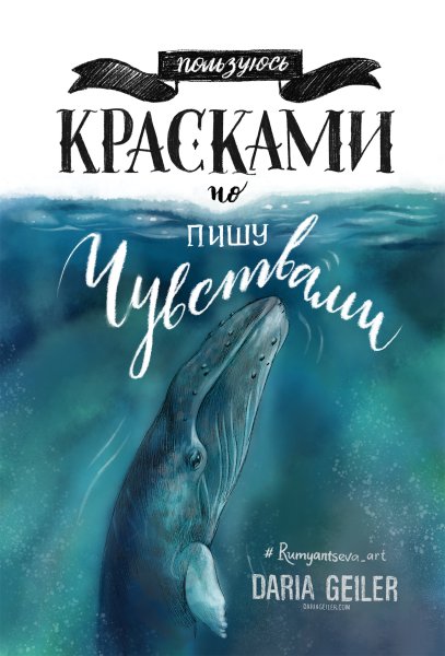 Дарья гейлер плакаты