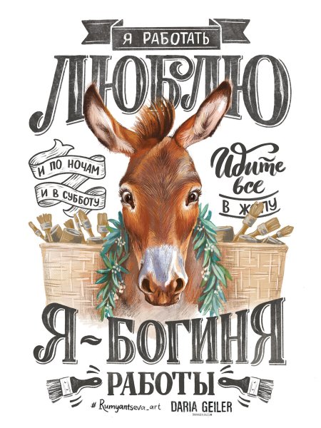 Плакат с ослом