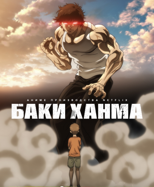 Ханма баки 3 сезон