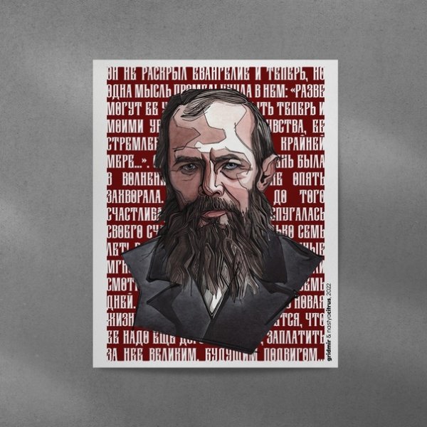 Достоевский плакат