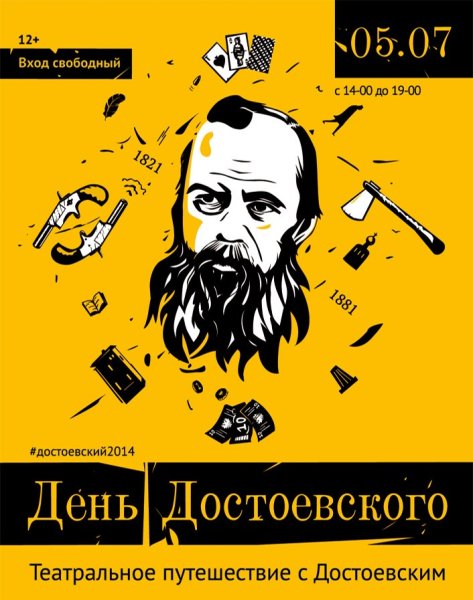Плакат по Достоевскому