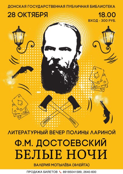 Достоевский плакат