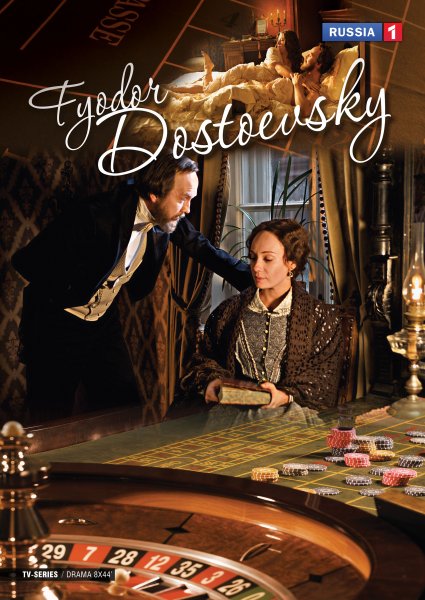 Достоевский плакат