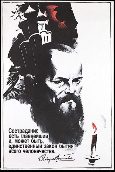 Достоевский плакат