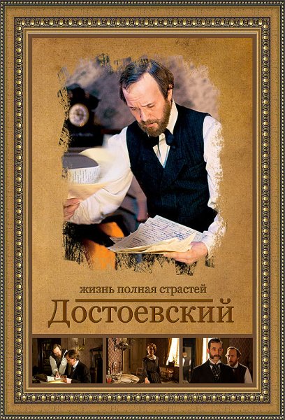 Евгений Миронов Достоевский