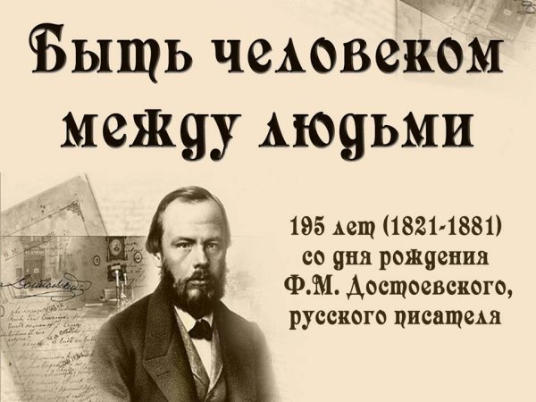 Достоевский стенгазета