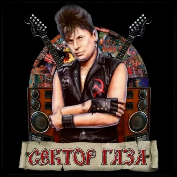 Группа сектор газа