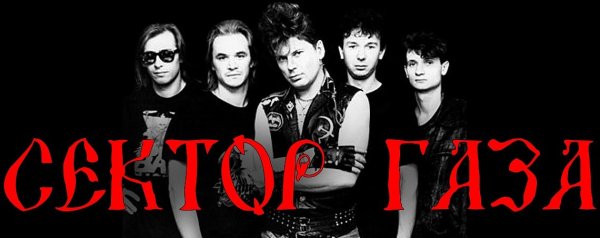 Группа сектор газа