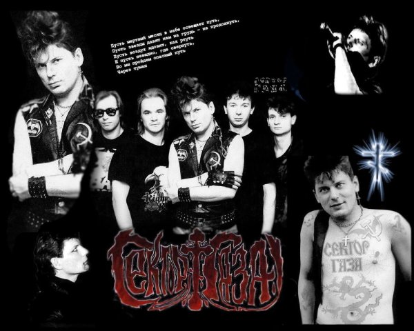 Сектор газа фото группы