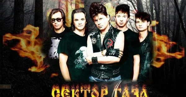 Сектор газа фото группы