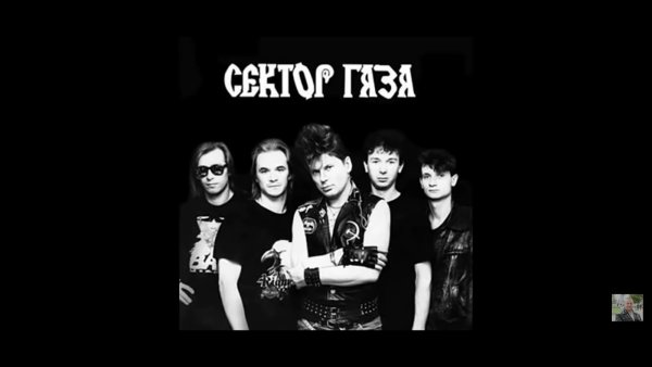 Группа сектор газа