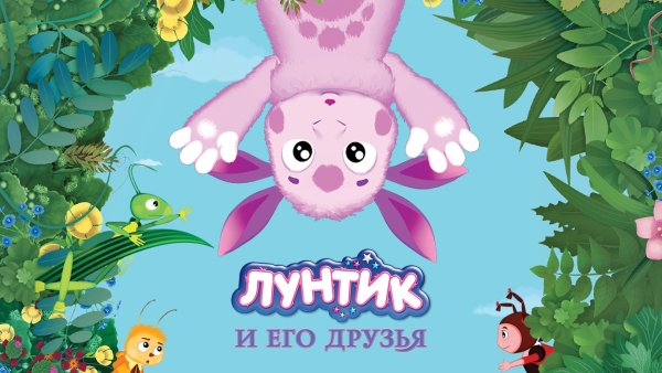 Лунтик и его друзья