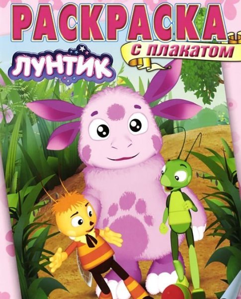 Плакат Лунтик и его друзья