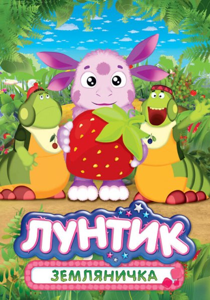 Лунтик обложка