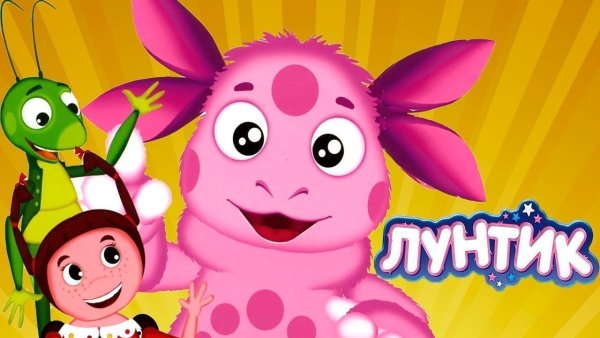 Лунтик обложка