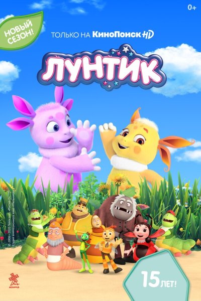 Лунтик и его друзья 2006