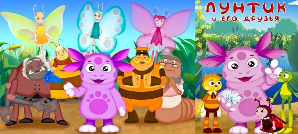 Лунтик и его друзья