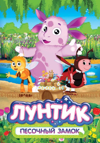 Лунтик обложка