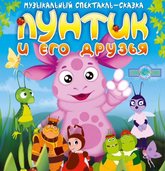 Лунтик обложка мультика