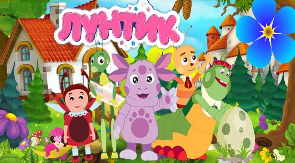 Лунтик плакат