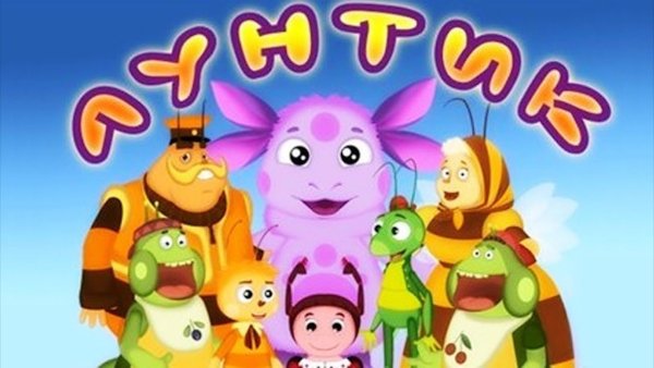 Лунтик обложка мультика