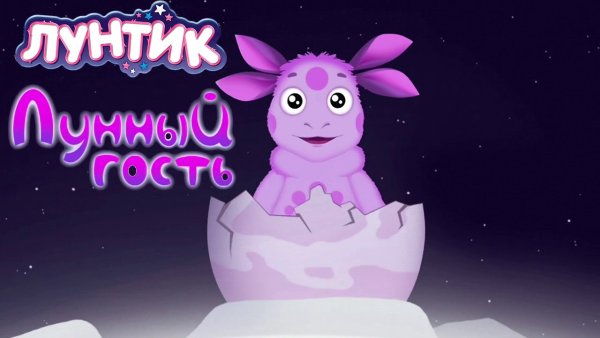 Лунтик и его друзья аудиосказка лунный гость