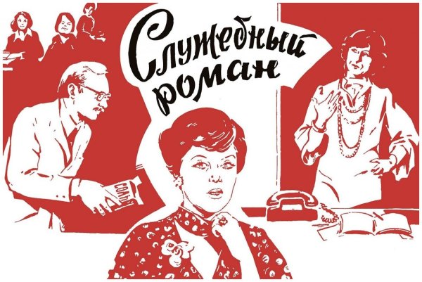 Служебный Роман Постер