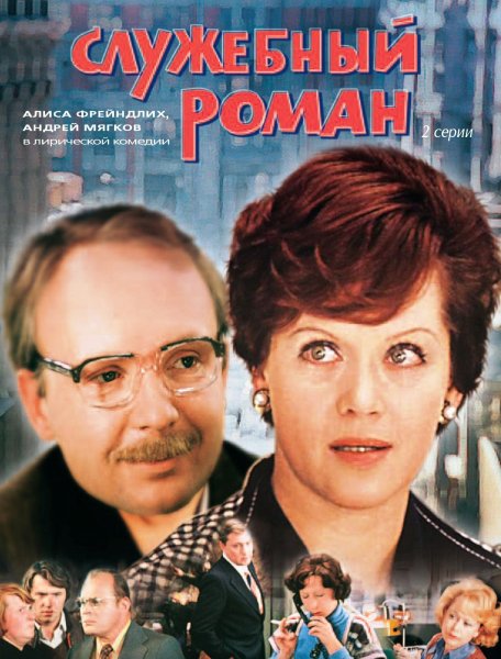 Служебный Роман фильм 1977