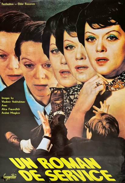 Киноплакат служебный Роман