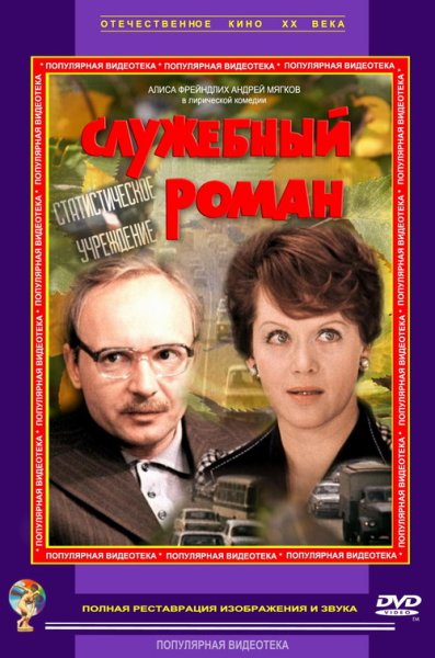Служебный Роман (1977) киноплакат