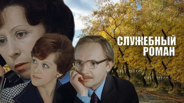 «Служебный Роман» (1978) Эльдара Рязанова