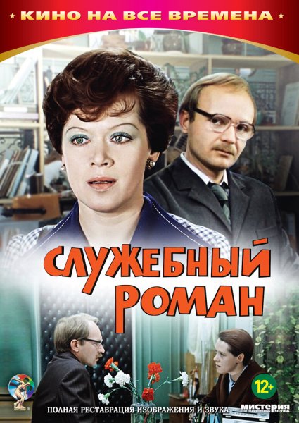 Служебный Роман фильм 1977 Постер