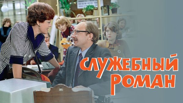 Служебный Роман 1977 Постер