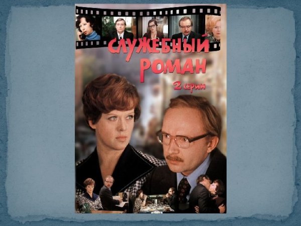 Служебный Роман фильм 1977 обложка