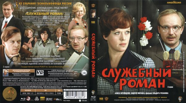 Служебный Роман фильм 1977 DVD