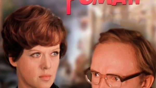 Служебный Роман (1977) poster