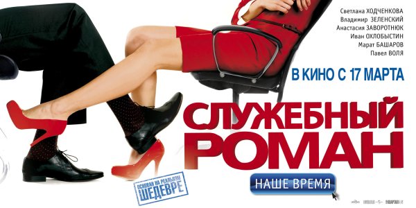 Служебный Роман. Наше время фильм 2011