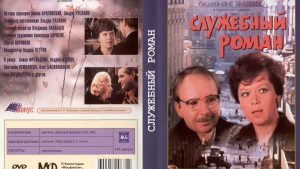 Служебный Роман фильм 1977 DVD