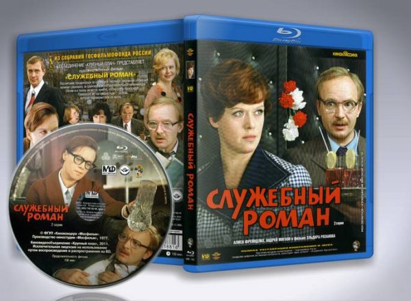 Служебный Роман диск двд