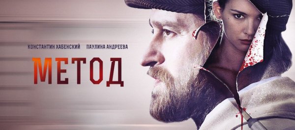 Метод сериал обложка