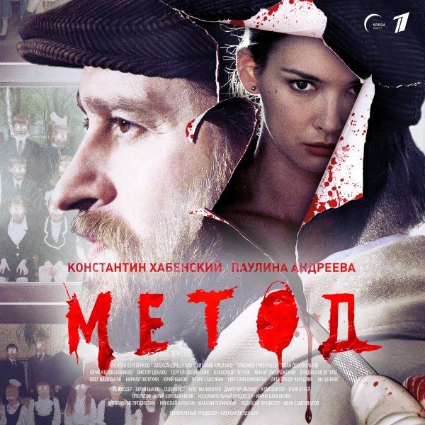 Метод сериал обложка