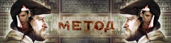 Метод Хабенский Постер