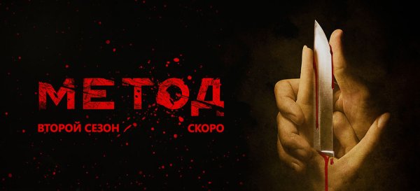 Метод сериал логотип